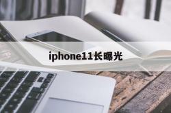 iphone11长曝光(iphone11长曝光怎么拍)