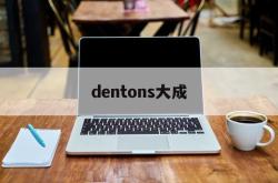 dentons大成(dentons律所的介绍)