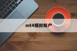 mt4模拟帐户(mt4模拟帐户杠杆)