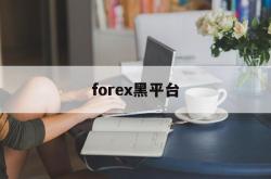 forex黑平台(forexclub平台)