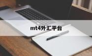mt4外汇平台(mt4外汇平台官网下载安卓版)