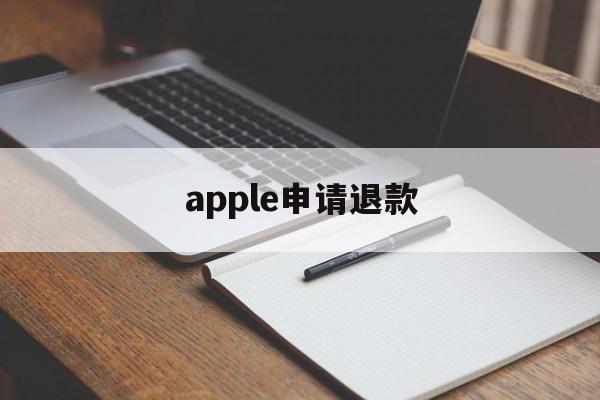 apple申请退款(apple申请退款流程)